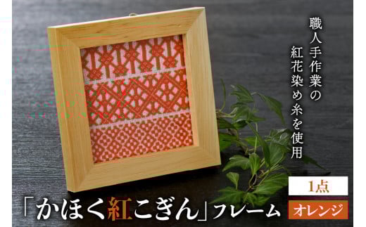 かほく紅こぎんフレーム 1点【オレンジ】