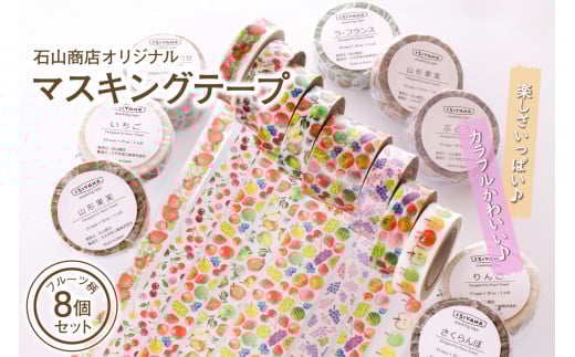 石山商店オリジナルマスキングテープ【フルーツ7種類(8個)セット】