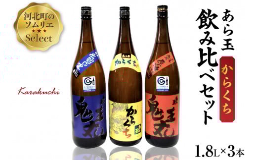 ソムリエ淳一セレクト あら玉 からくち一升瓶飲み比べ 3本セット(1800ml×3本)