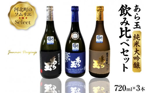 ソムリエ淳一セレクト あら玉 純米大吟醸飲み比べ 720ml×3本セット