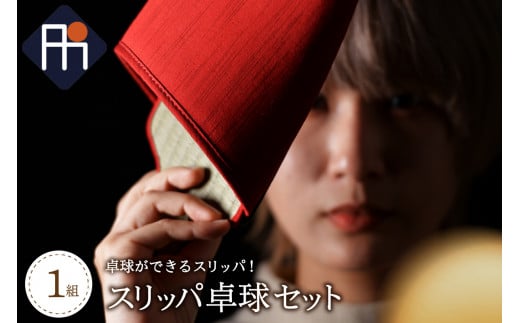 スリッパ卓球1組(シングルス用)デニム2色セット