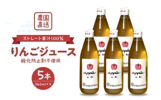 【保存料不使用・無水】手絞りりんごジュース（360ml×5本）セット