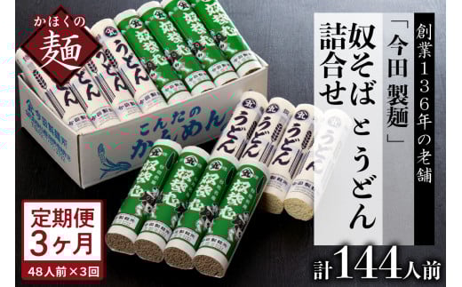 【3ヶ月定期便】老舗「今田製麺」の奴そばとうどん詰合せ(乾麺)48人前(奴そば280g×8把、うどん280g×8把)