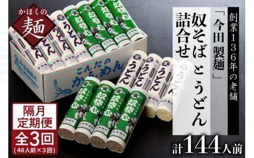 【隔月3回定期便】老舗「今田製麺」の奴そばとうどん詰合せ(乾麺)48人前(奴そば280g×8把、うどん280g×8把)