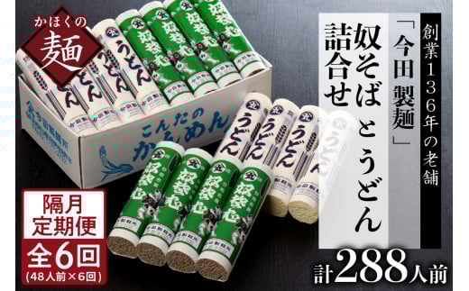 【隔月6回定期便】老舗「今田製麺」の奴そばとうどん詰合せ(乾麺)48人前(奴そば280g×8把、うどん280g×8把)