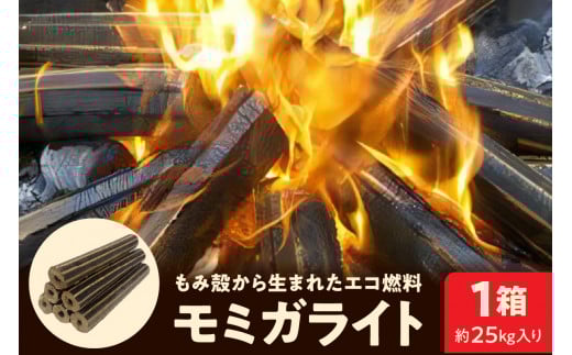 モミガライト（もみ殻から生まれたエコ燃料）約25kg入り【丹野商店】