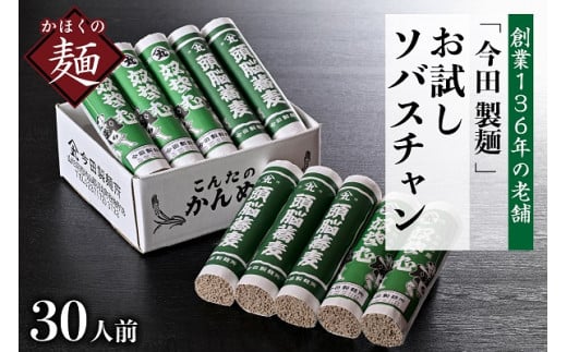 お試しこんたのソバスチャン 30人前(奴そば280g×5把、頭脳蕎麦280g×5把)