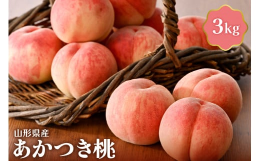 【令和8年産】あかつき桃 3kg 山形県産【JAさがえ西村山】 白桃 ピーチ あかつき 桃 山形 農協 ka008-011e-r8