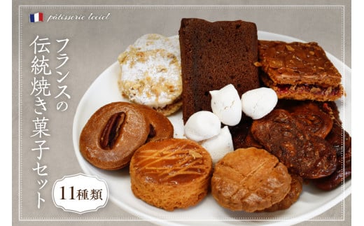 フランスの伝統焼き菓子セット 11袋入り ギフトBOX【緑茶園】