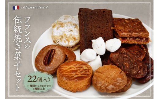 フランスの伝統焼き菓子5種類以上 22袋入り 種類おまかせ【緑茶園】