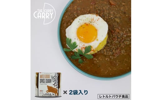 ジビエスパイスカレー 猪挽き肉 2袋入り