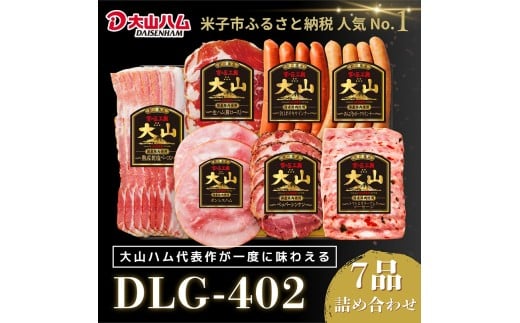 〈大山ハム〉ソーセージ7品詰め合わせ(DLG-402)