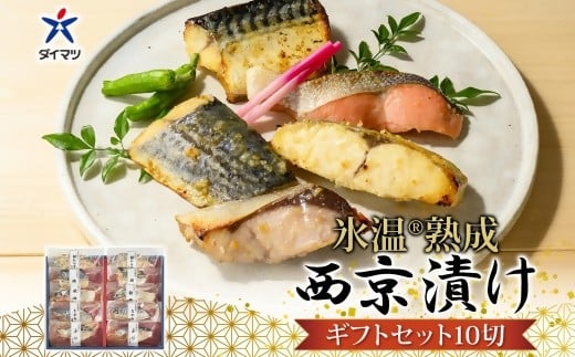 〈山陰大松〉氷温熟成 西京漬けギフトセット10切れ SSK-10