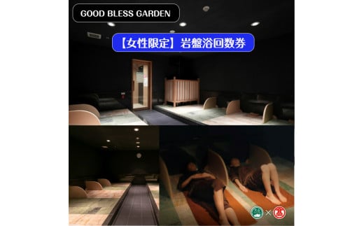 ＜GOOD BLESS GARDEN ＞【女性限定】岩盤浴付入浴チケット6枚つづり【大山ブランド会】