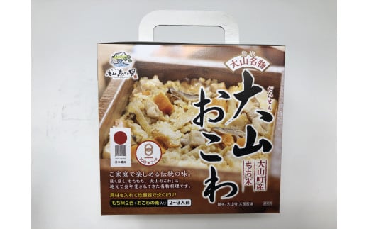 大山おこわ 2個セット 【大山恵みの里公社】