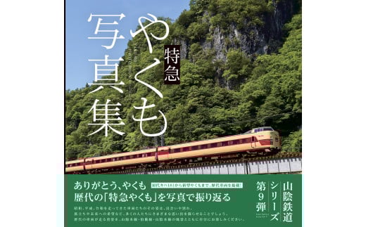 特急やくも写真集　歴代の「特急やくも」を写真で振り返る