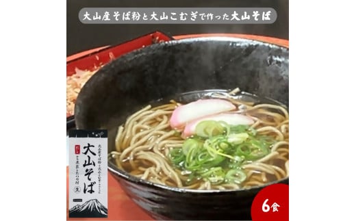 大山産そば粉と大山こむぎで作った大山そば6食セット 生そば