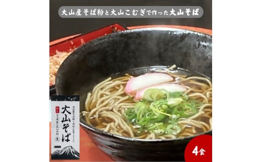 大山産そば粉と大山こむぎで作った大山そば4食セット 生そば
