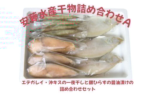 安藤水産干物詰合せA
