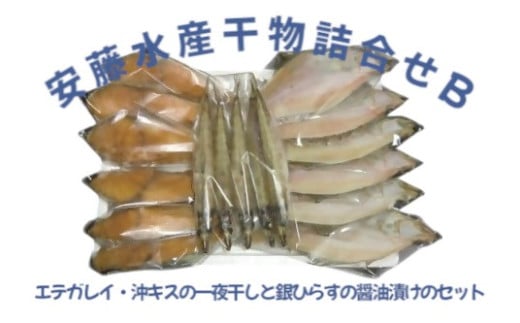 安藤水産干物詰合せB