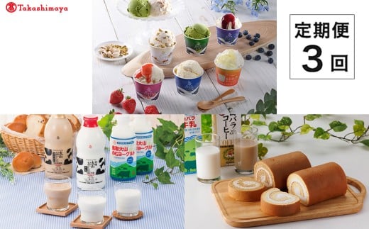【定期便】<大山乳業>白バラセレクト 3回コース【髙島屋選定品】
