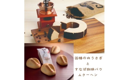 <寿製菓>因幡の白うさぎとすなば珈琲バウムクーヘン【髙島屋選定品】