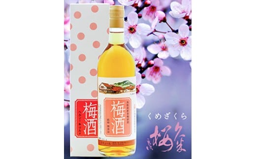 久米桜酒造 純粋梅酒2本セット UM−2