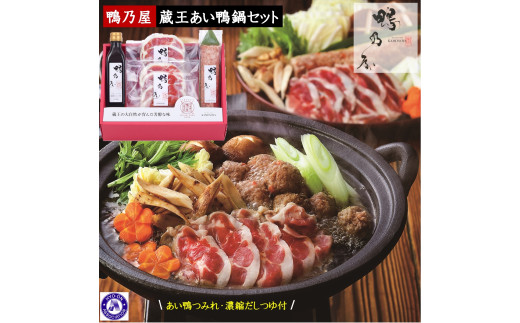 <鴨乃屋>氷温R熟成 蔵王あい鴨鍋セット (2~3人前×2回分)