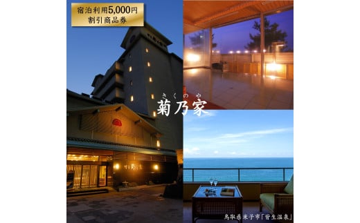 「皆生　菊乃家」宿泊利用5,000円割引商品券