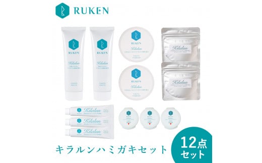 キラルンハミガキ12点ホワイトニングセット