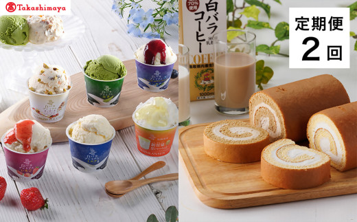 【定期便】<大山乳業>白バラスウィーツ 2回コース【髙島屋選定品】