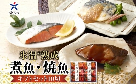 [山陰大松]氷温熟成 煮魚・焼魚ギフトセット10切 米子市魚貝類部門No.1 IN-100 湯煎 簡単調理 レトルト 小分け 冷凍 贈り物 ギフト 金目鯛 鯛 サバ 鯖の味噌煮 鮭 さけ 鮭塩焼き ブリ ぶりの照り焼き ダイマツ