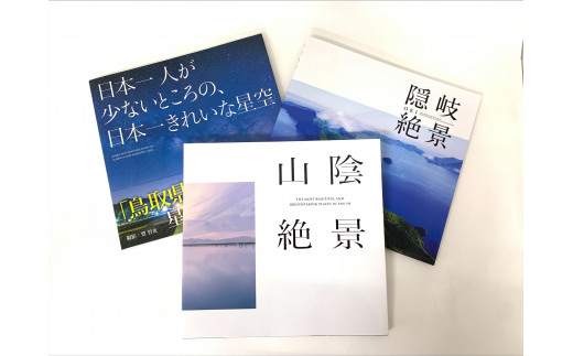 山陰絶景シリーズ3点セット