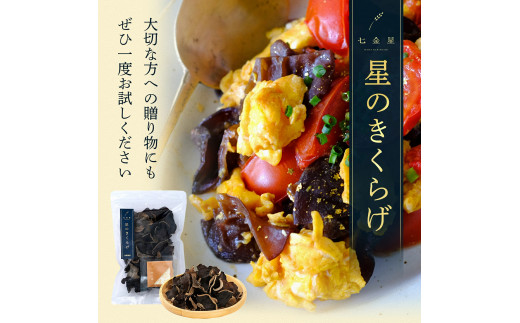 星のきくらげ【ビタミンDが豊富！】