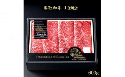 ＜大山物語＞氷温®熟成 鳥取和牛 すき焼き モモスライス 600ｇ