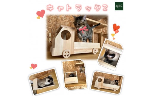 キャトラック2　～大工職人が作る猫トラック　爪とぎ付き～