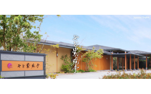 やど紫苑亭 全館貸切オーダーメイドプラン（使用期間：4月～10月）