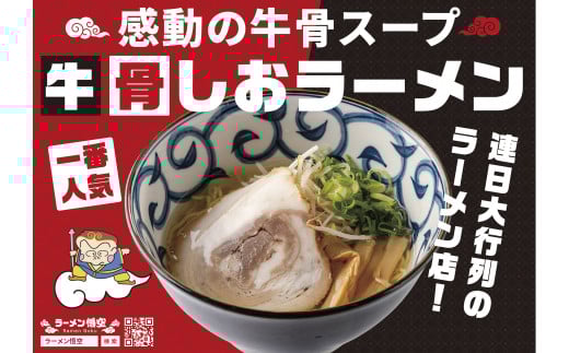 悟空専用の赤色のギフトボックスに入れてお届けします! お肉を愛するラーメン屋 悟空がお届けする牛骨塩ラーメン4食+特製チャーシュー10枚セット