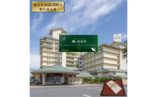 皆生つるや 宿泊券（鶴の恩返し）【オリジナル商品券 5万円分】