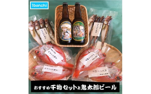 おすすめ干物セットと鬼太郎ビール