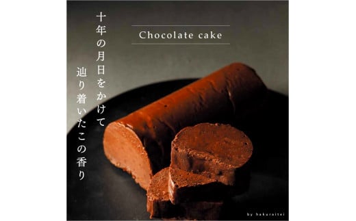 洋食厨房 舶来亭の氷温熟成チョコレートケーキ！320g