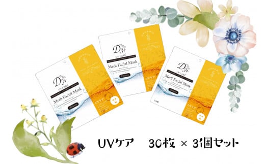 国産　美容フェイスマスク（紫外線ケアマスク）30枚×3セット(計90枚)