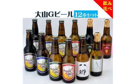 「大山Gビール 飲み比べ12本セット」 YS−12