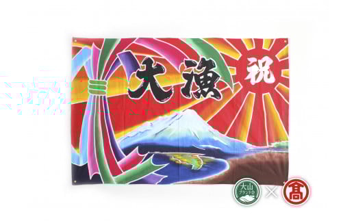<松田染物店>祝旗 多色染(大山ブランド会)
