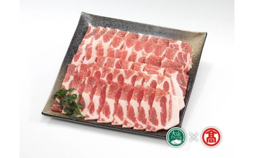 ＜大山物語＞氷温熟成 大山豚　焼き肉用（大山ブランド会）