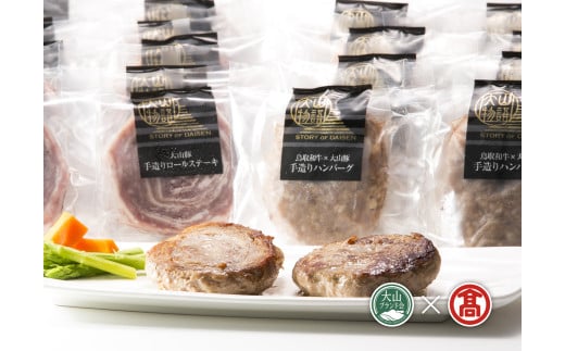 ＜大山物語＞ハンバーグ＆ロールステーキ（大山ブランド会）