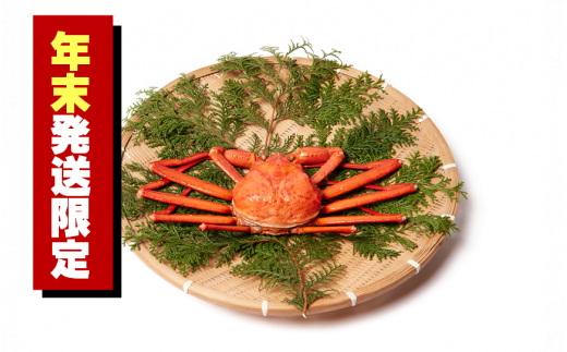 【年末年始用】釜茹で紅ずわい蟹3杯セット（中）400～500ｇ×3杯