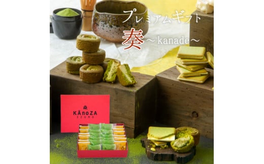 KAnoZAプレミアムギフト奏~Kanade~【ラングドシャ・ガレット】