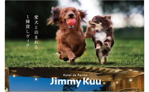 【鳥取県 大山の麓 1棟貸切 ペット可】JimmyKuu 宿泊チケット素泊まり1泊分（大人２名・犬(15kg以下）2匹迄）