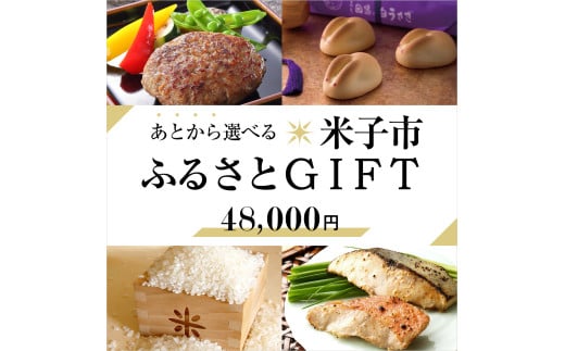 あとから選べる米子市ふるさとギフト(寄付金48,000円)